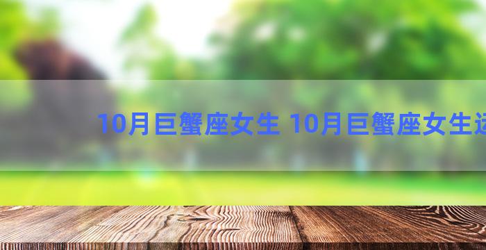 10月巨蟹座女生 10月巨蟹座女生运势